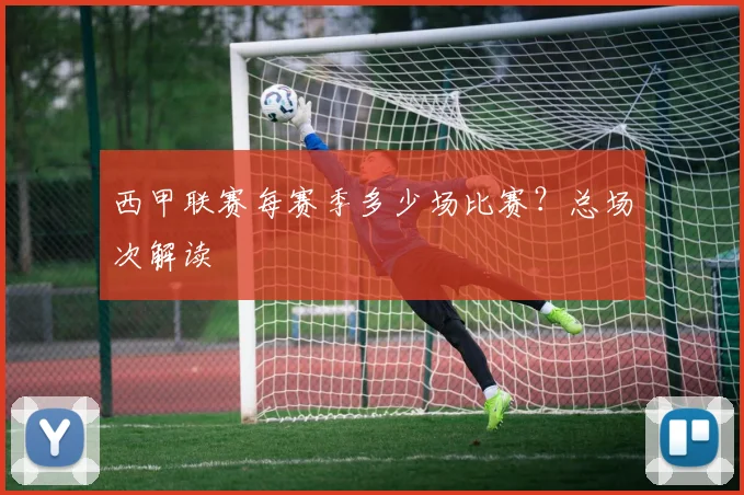 西甲联赛每赛季多少场比赛？总场次解读