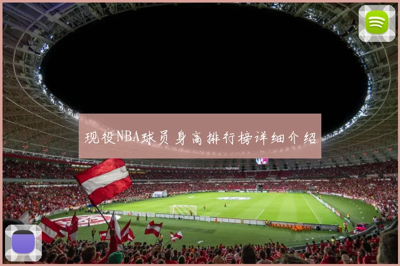 现役NBA球员身高排行榜详细介绍