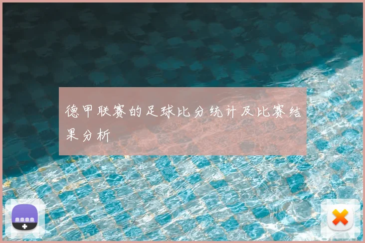 德甲联赛的足球比分统计及比赛结果分析