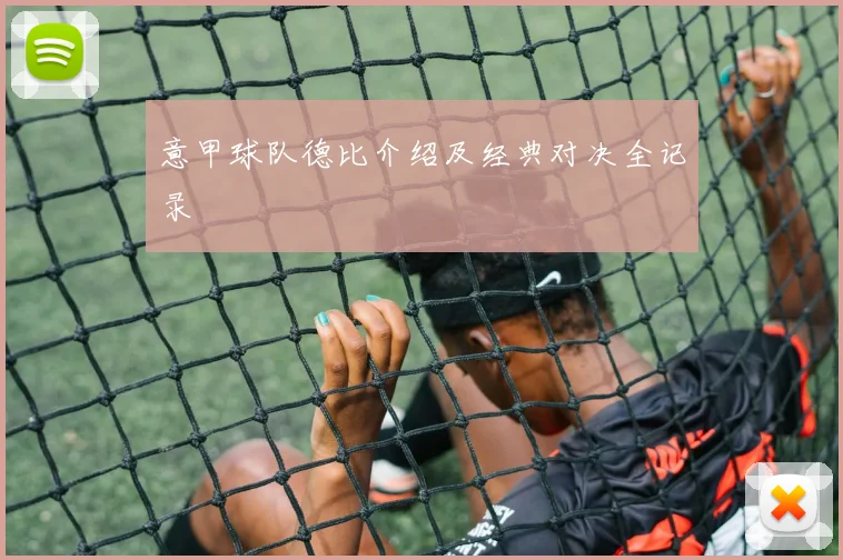 意甲球队德比介绍及经典对决全记录