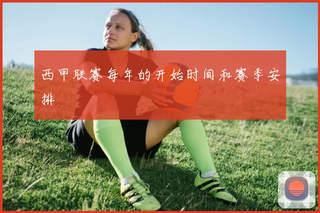 西甲联赛每年的开始时间和赛季安排