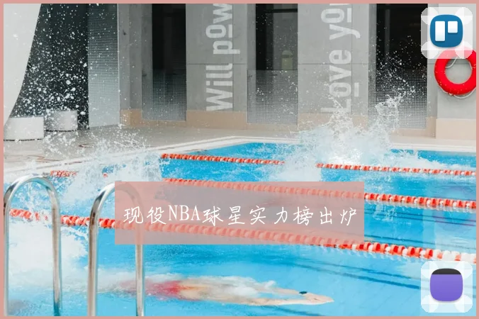 现役NBA球星实力榜出炉