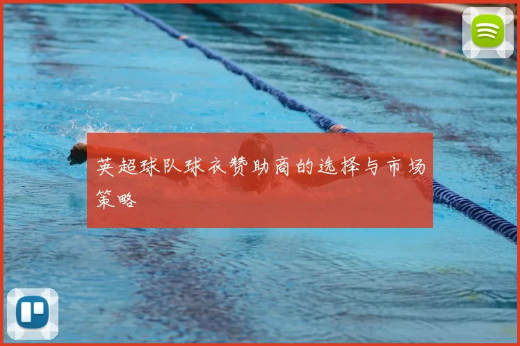 英超球队球衣赞助商的选择与市场策略