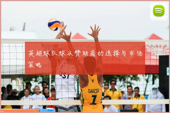 英超球队球衣赞助商的选择与市场策略