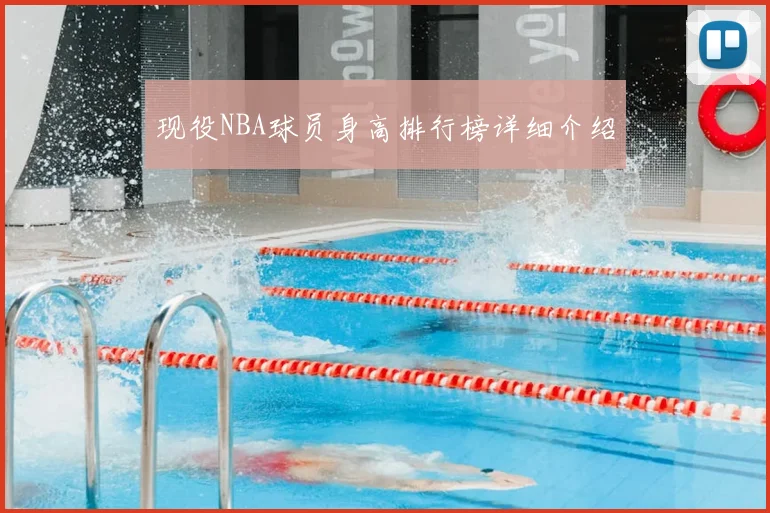 现役NBA球员身高排行榜详细介绍